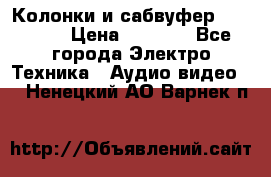 Колонки и сабвуфер Cortland › Цена ­ 5 999 - Все города Электро-Техника » Аудио-видео   . Ненецкий АО,Варнек п.